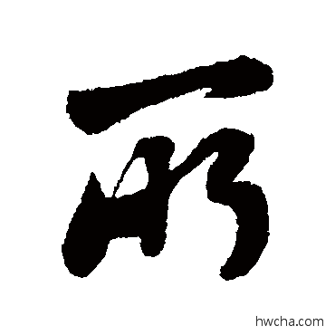 所行书怎么写好看 所行书写法 赵孟頫