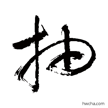 抽行书怎么写好看 抽行书写法 敬世江