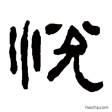 悅隶书怎么写好看 悅隶书写法 何绍基