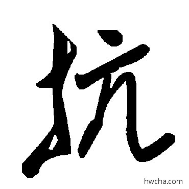 抗草书怎么写好看 抗草书写法 毛泽东