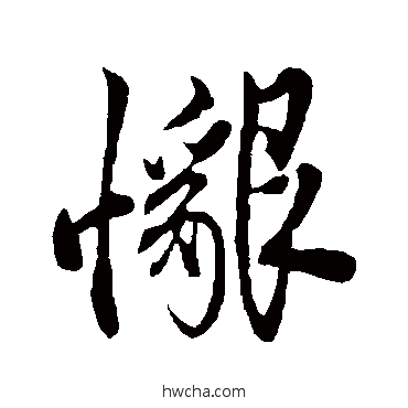 懇行书怎么写好看 懇行书写法 邓文原