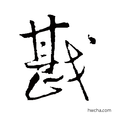 戡行书怎么写好看 戡行书写法 王铎