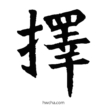 择楷书怎么写好看 择楷书写法 石经孝经