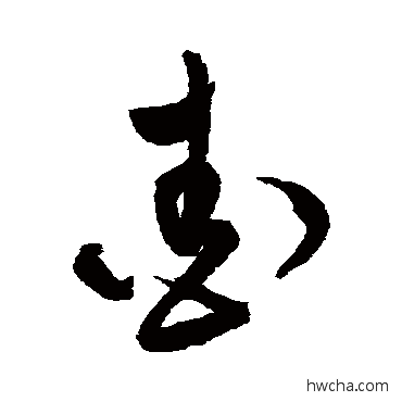 爱草书怎么写好看 爱草书写法 文彭