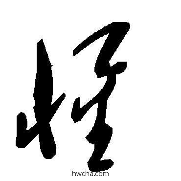 惺草书怎么写好看 惺草书写法 毛泽东