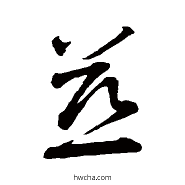 慈草书怎么写好看 慈草书写法 智永