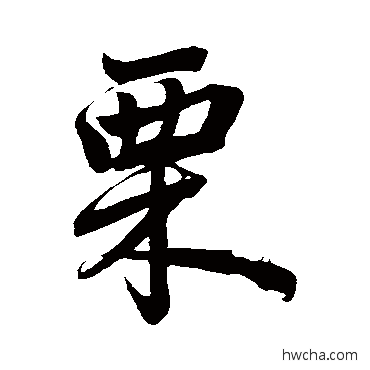 慄行书怎么写好看 慄行书写法 赵孟頫