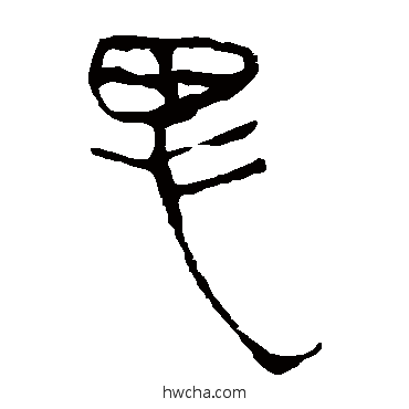 思隶书怎么写好看 思隶书写法 马王堆帛书