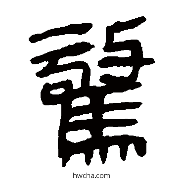 驚隶书怎么写好看 驚隶书写法 马王堆帛书