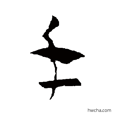 手草书怎么写好看 手草书写法 王羲之