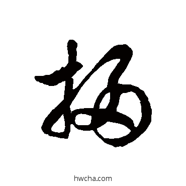 扫草书怎么写好看 扫草书写法 徐伯清 - 书法字典