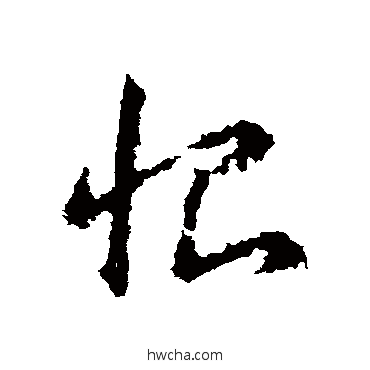 恨草书怎么写好看 恨草书写法 王献之