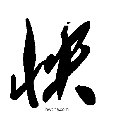 怏草书怎么写好看 怏草书写法 毛泽东