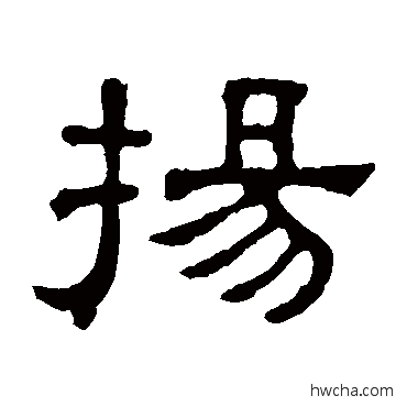 扬隶书怎么写好看 扬隶书写法 张表碑