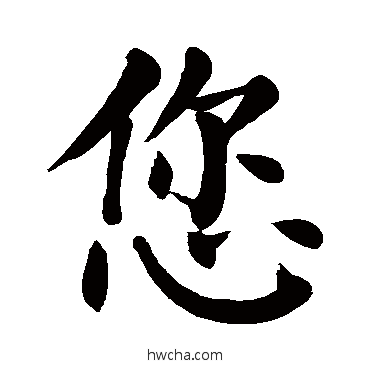 您楷书怎么写好看 您楷书写法 颜真卿