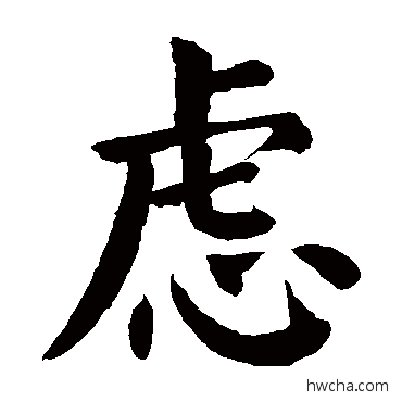 虑楷书怎么写好看 虑楷书写法 颜真卿