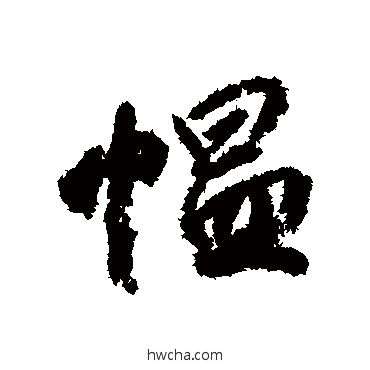 愠行书怎么写好看 愠行书写法 柳公权