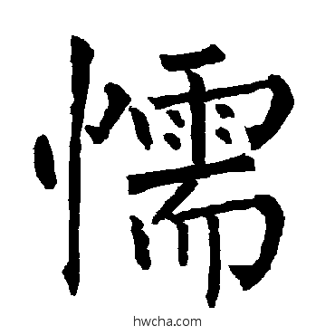 懦楷书怎么写好看 懦楷书写法 柳公权