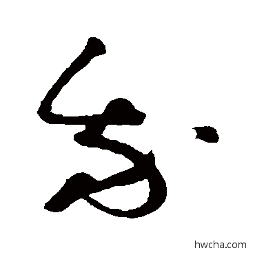 我草书怎么写好看 我草书写法 祝枝山