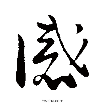 感草书怎么写好看 感草书写法 王珣