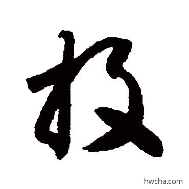 投草书怎么写好看 投草书写法 智永