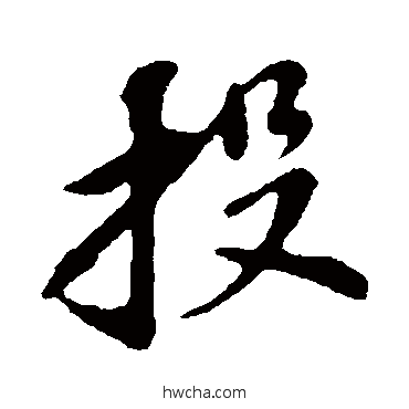 投行书怎么写好看 投行书写法 苏轼