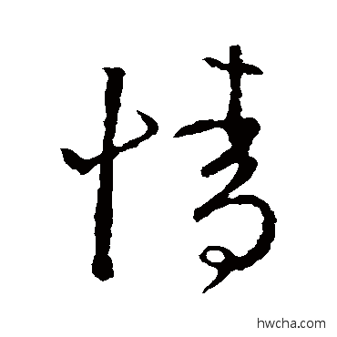 情草书怎么写好看 情草书写法 王羲之