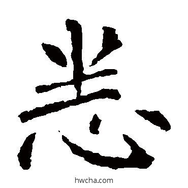 悉楷书怎么写好看 悉楷书写法 柳公权