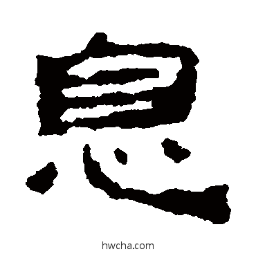 息隶书怎么写好看 息隶书写法 武威简