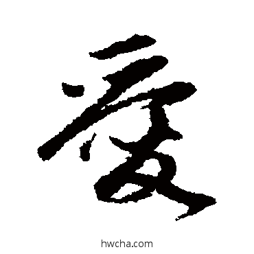 愛行书怎么写好看 愛行书写法 赵孟頫