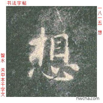 想楷书怎么写好看 想楷书写法 真书千字文 智永·隋