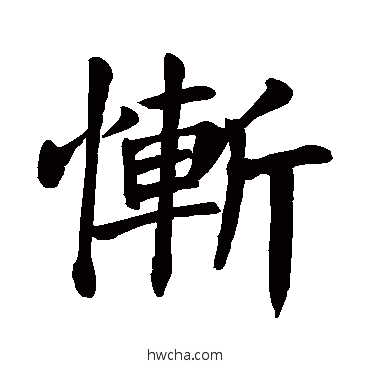 慚楷书怎么写好看 慚楷书写法 颜真卿