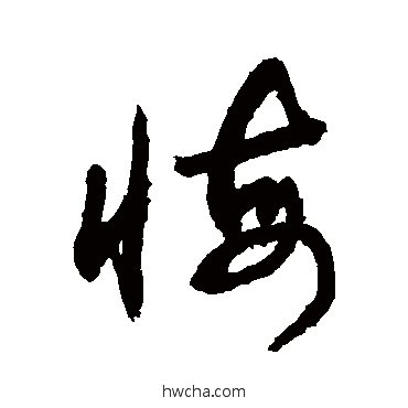 悔草书怎么写好看 悔草书写法 敬世江