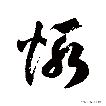 惭草书怎么写好看 惭草书写法 徐伯清