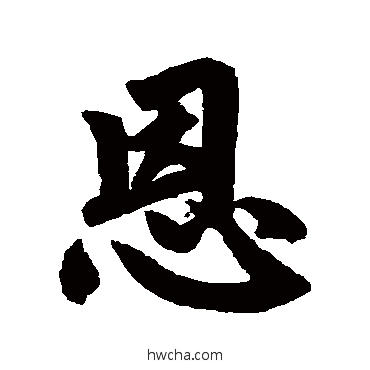 恩行书怎么写好看 恩行书写法 赵孟頫