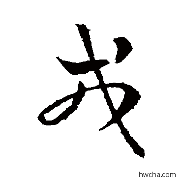 戎草书怎么写好看 戎草书写法 皇象