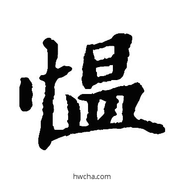 慍楷书怎么写好看 慍楷书写法 郑板桥