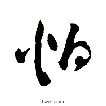 怕草书怎么写好看 怕草书写法 祝枝山