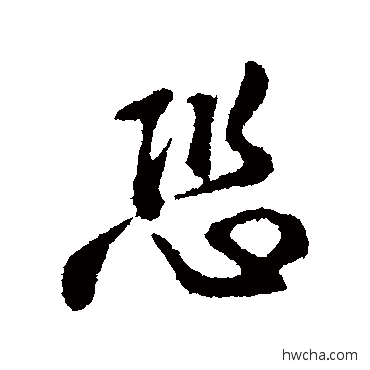 恐行书怎么写好看 恐行书写法 王世贞