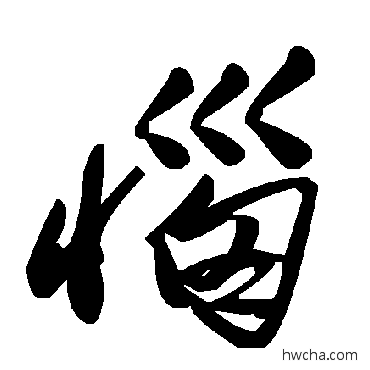 恼草书怎么写好看 恼草书写法 毛泽东