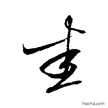 悉草书怎么写好看 悉草书写法 杜衍