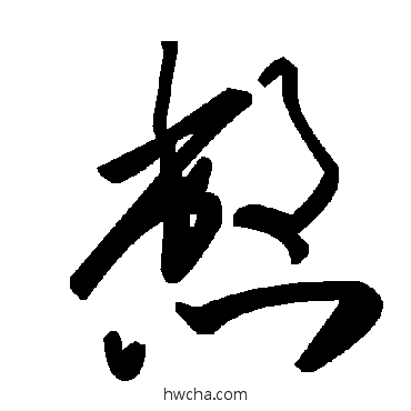 憋草书怎么写好看 憋草书写法 毛泽东