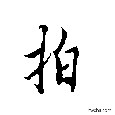 拍楷书怎么写好看 拍楷书写法 欧阳询