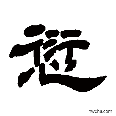 愆隶书怎么写好看 愆隶书写法 邓石如