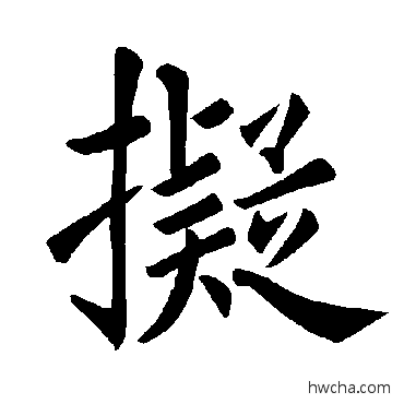 拟楷书怎么写好看 拟楷书写法 褚遂良