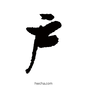 戶行书怎么写好看 戶行书写法 张瑞图