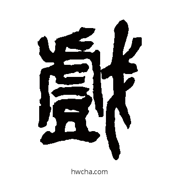 戲篆书怎么写好看 戲篆书写法 吴昌硕