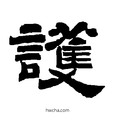 護隶书怎么写好看 護隶书写法 唐玄宗