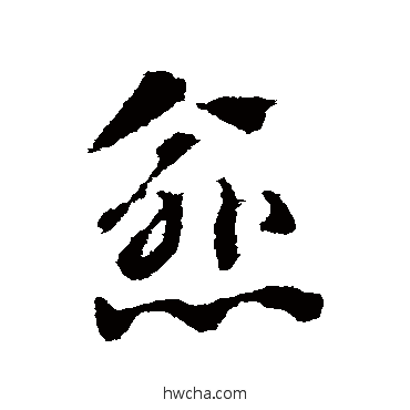 愈草书怎么写好看 愈草书写法 赵子昂