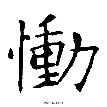 慟行书怎么写好看 慟行书写法 欧阳询